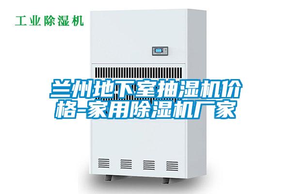 兰州地下室抽湿机价格-家用除湿机厂家