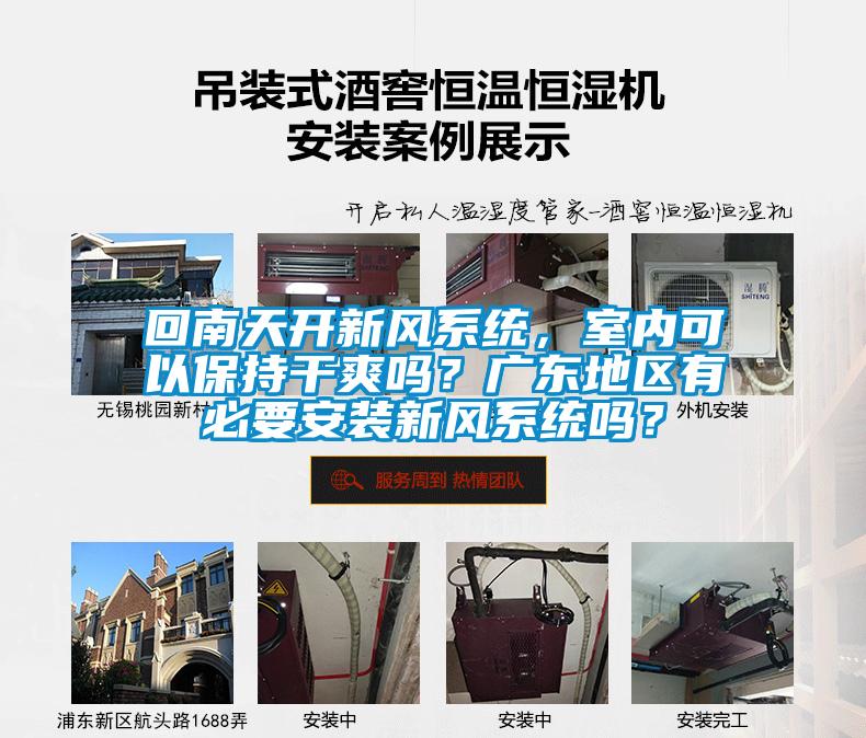 回南天开新风系统，室内可以保持干爽吗？广东地区有必要安装新风系统吗？