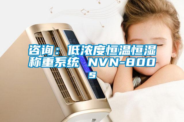 咨询：低浓度恒温恒湿称重系统 NVN-800s
