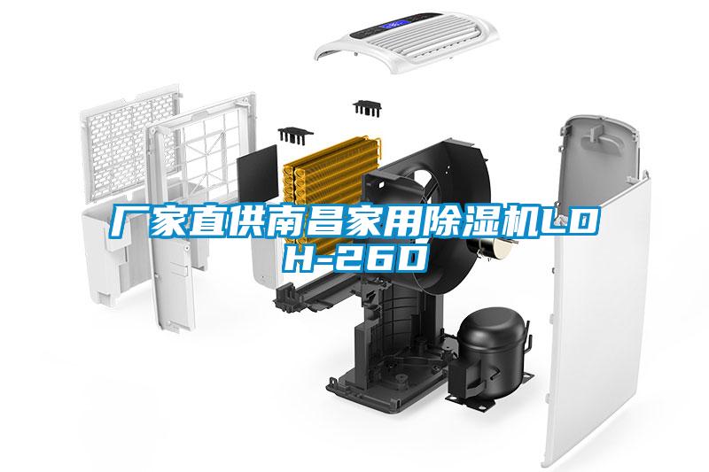 厂家直供南昌家用除湿机LDH-26D