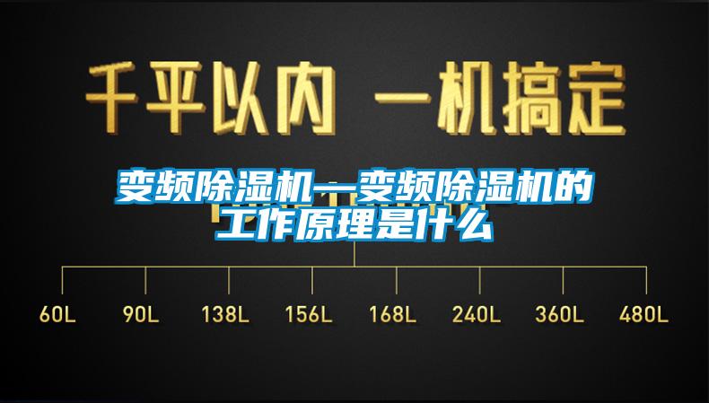 变频除湿机—变频除湿机的工作原理是什么