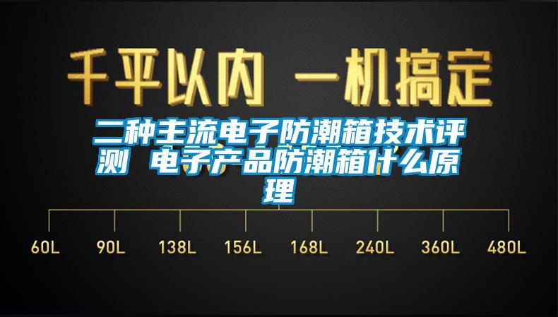 二种主流电子防潮箱技术评测 电子产品防潮箱什么原理
