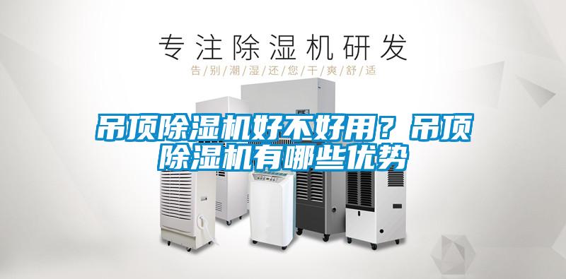 吊顶除湿机好不好用？吊顶除湿机有哪些优势