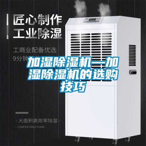 加湿除湿机—加湿除湿机的选购技巧