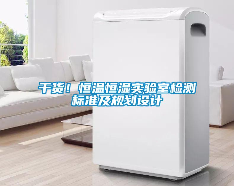 干货！恒温恒湿实验室检测标准及规划设计