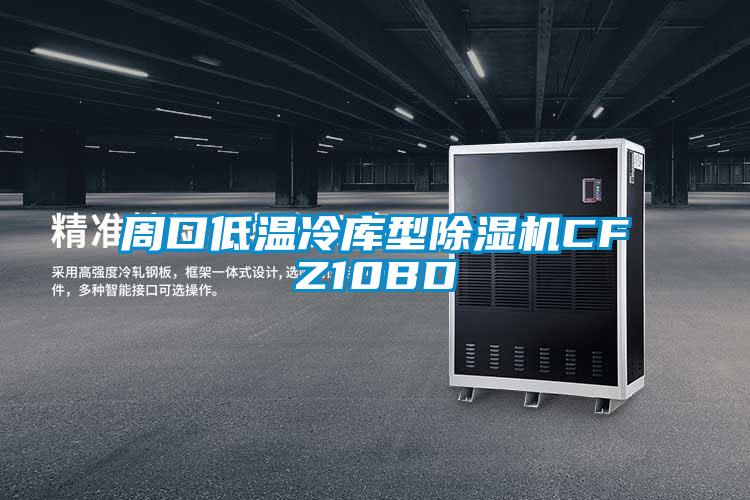 周口低温冷库型除湿机CFZ10BD