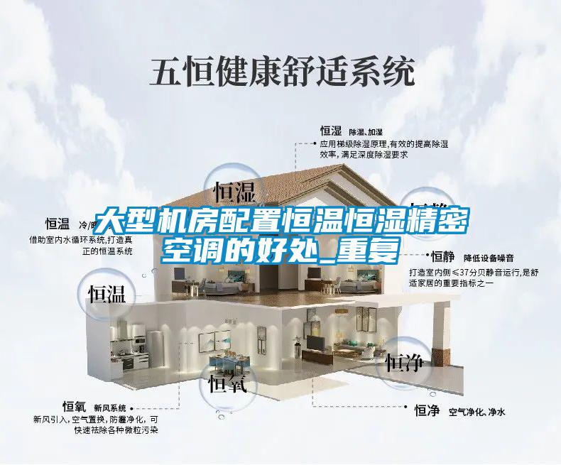 大型机房配置恒温恒湿精密空调的好处_重复
