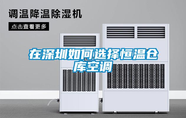 在深圳如何选择恒温仓库空调