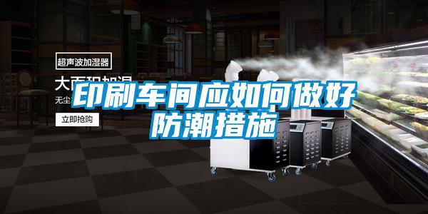 印刷车间应如何做好防潮措施