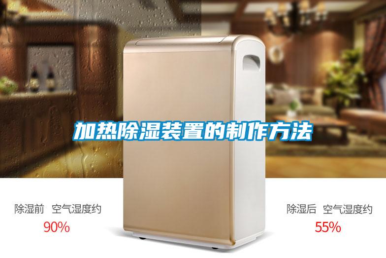 加热除湿装置的制作方法