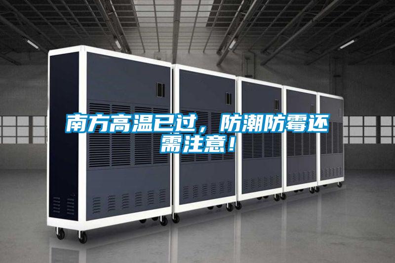 南方高温已过，防潮防霉还需注意！