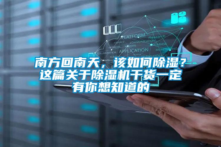 南方回南天，该如何除湿？这篇关于除湿机干货一定有你想知道的