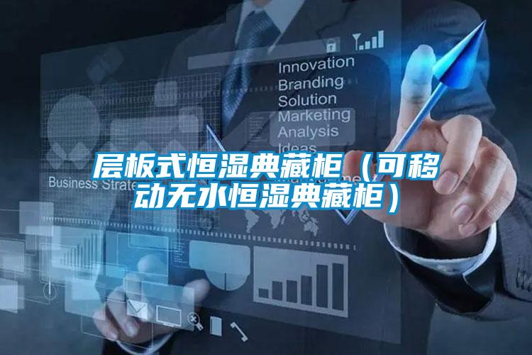 层板式恒湿典藏柜（可移动无水恒湿典藏柜）