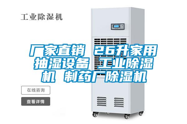 厂家直销 26升家用抽湿设备 工业除湿机 制药厂除湿机