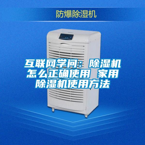 互联网学问：除湿机怎么正确使用 家用除湿机使用方法