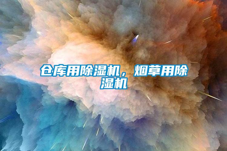 仓库用除湿机，烟草用除湿机