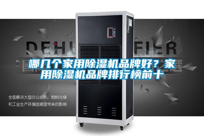 哪几个家用除湿机品牌好？家用除湿机品牌排行榜前十