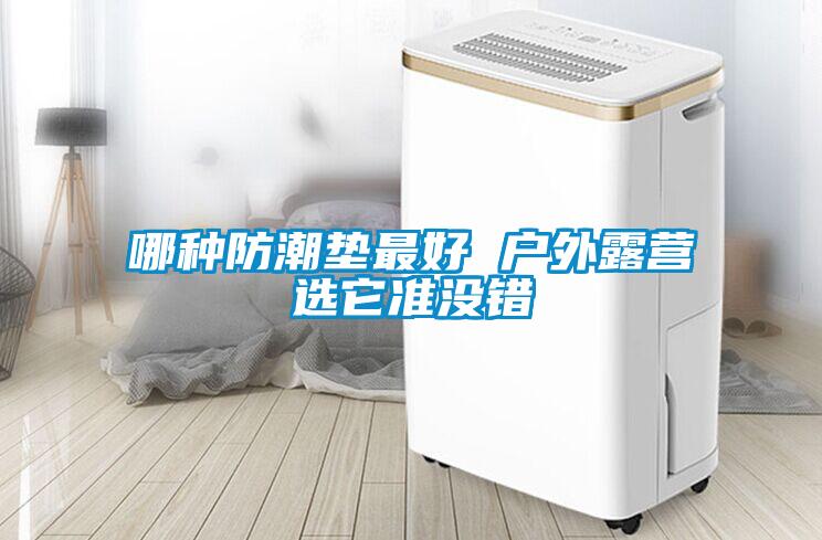 哪种防潮垫最好 户外露营选它准没错