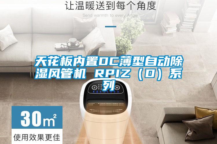 天花板内置DC薄型自动除湿风管机 RPIZ（D）系列