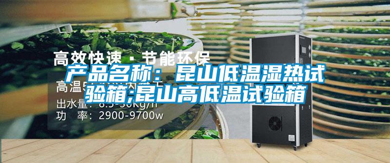 产品名称：昆山低温湿热试验箱;昆山高低温试验箱