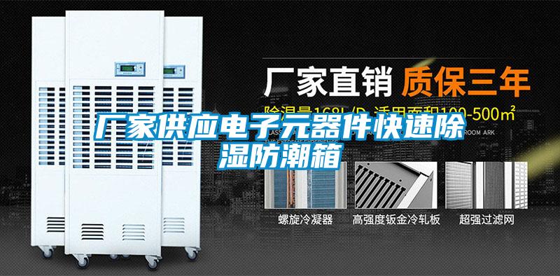 厂家供应电子元器件快速除湿防潮箱