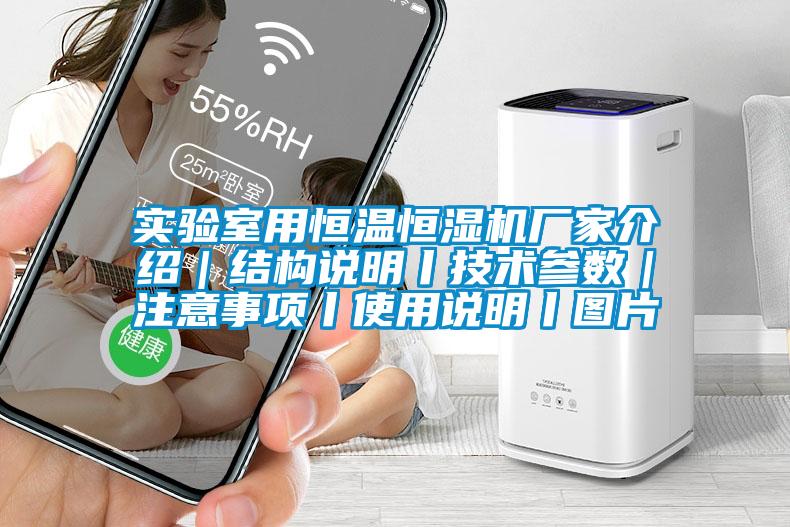 实验室用恒温恒湿机厂家介绍｜结构说明丨技术参数｜注意事项丨使用说明丨图片