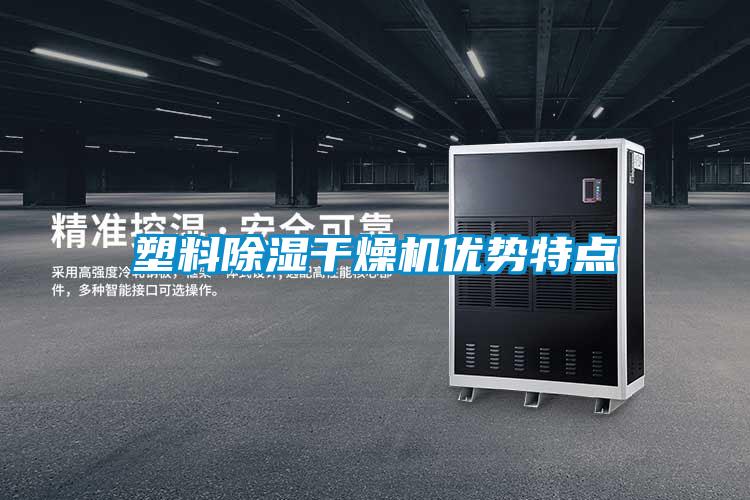塑料除湿干燥机优势特点