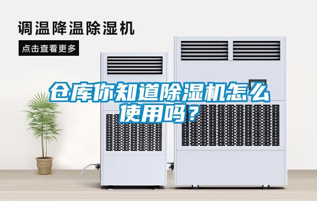 仓库你知道除湿机怎么使用吗？