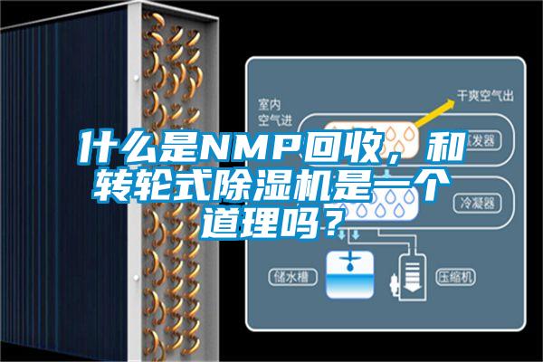 什么是NMP回收，和转轮式除湿机是一个道理吗？