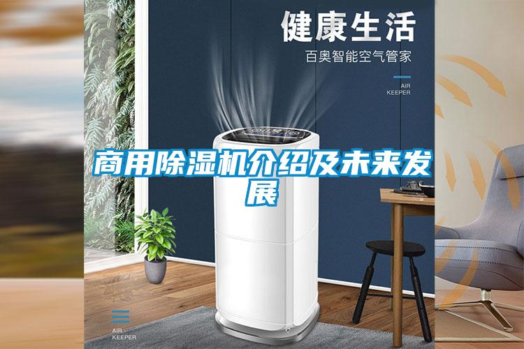 商用除湿机介绍及未来发展