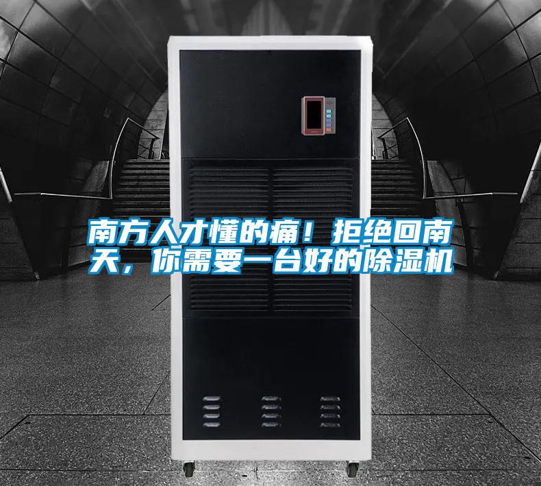 南方人才懂的痛！拒绝回南天，你需要一台好的除湿机