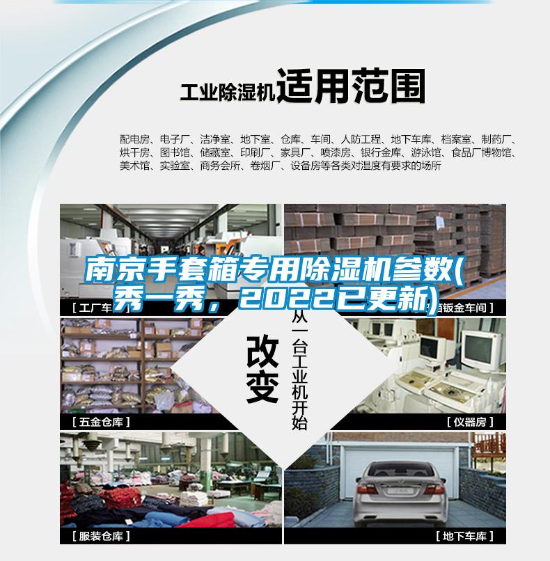 南京手套箱专用除湿机参数(秀一秀，2022已更新)