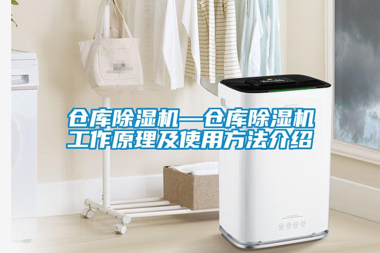 仓库除湿机—仓库除湿机工作原理及使用方法介绍