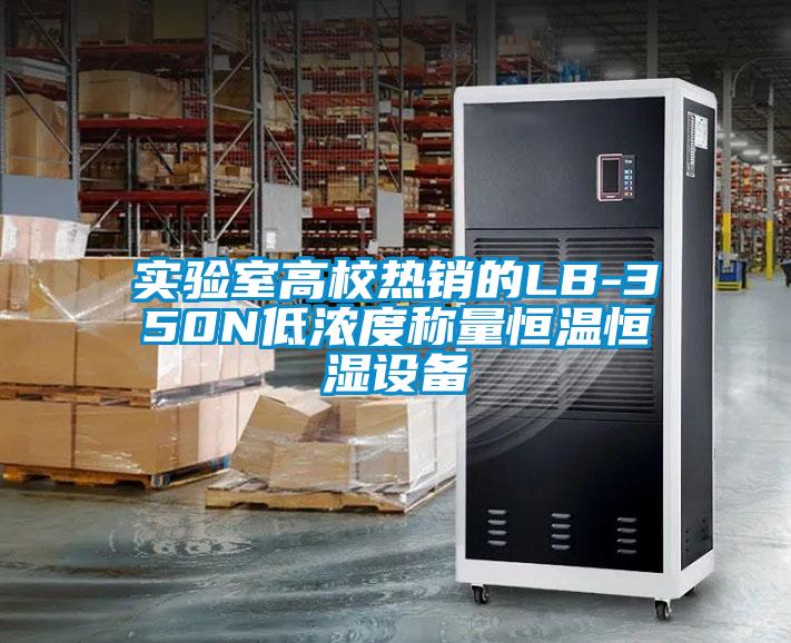 实验室高校热销的LB-350N低浓度称量恒温恒湿设备