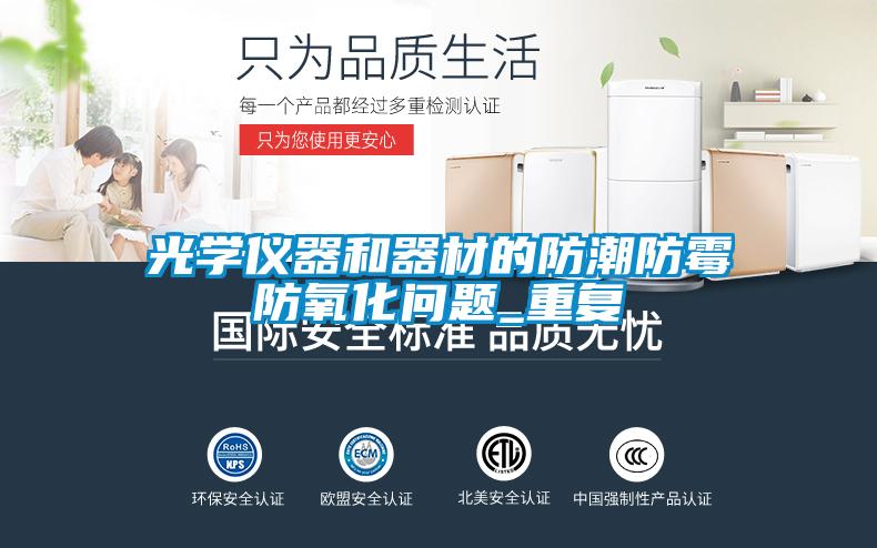 光学仪器和器材的防潮防霉防氧化问题_重复