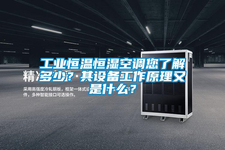 工业恒温恒湿空调您了解多少？其设备工作原理又是什么？