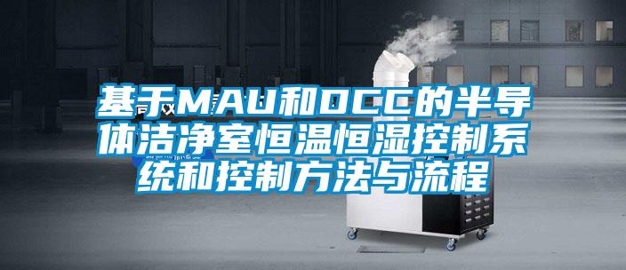 基于MAU和DCC的半导体洁净室恒温恒湿控制系统和控制方法与流程