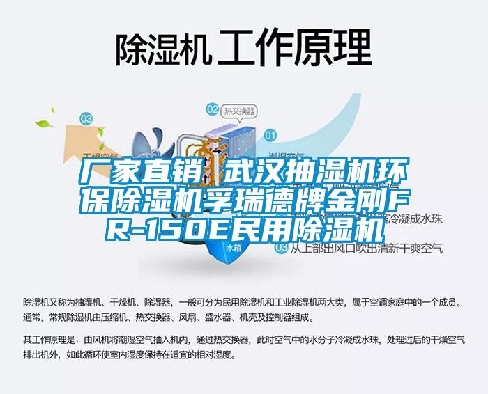 厂家直销 武汉抽湿机环保除湿机孚瑞德牌金刚FR-150E民用除湿机