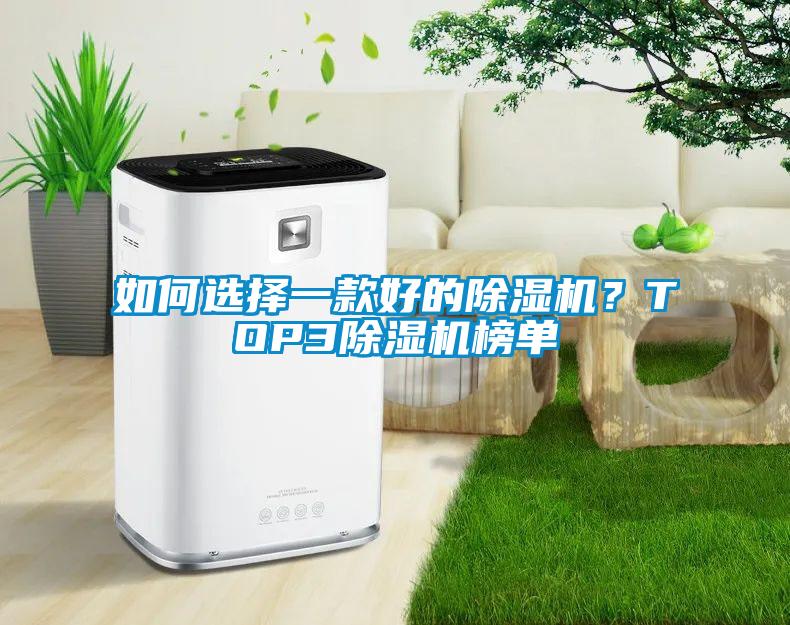 如何选择一款好的除湿机？TOP3除湿机榜单