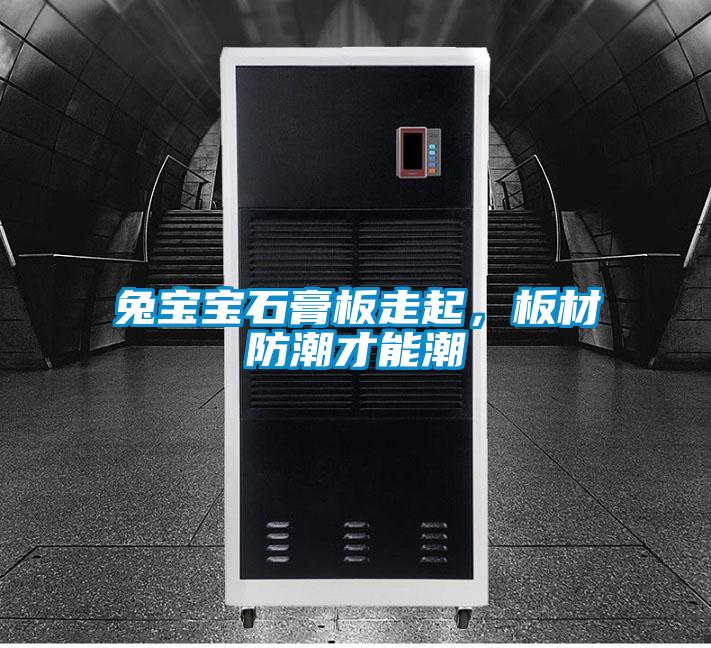 兔宝宝石膏板走起，板材防潮才能潮