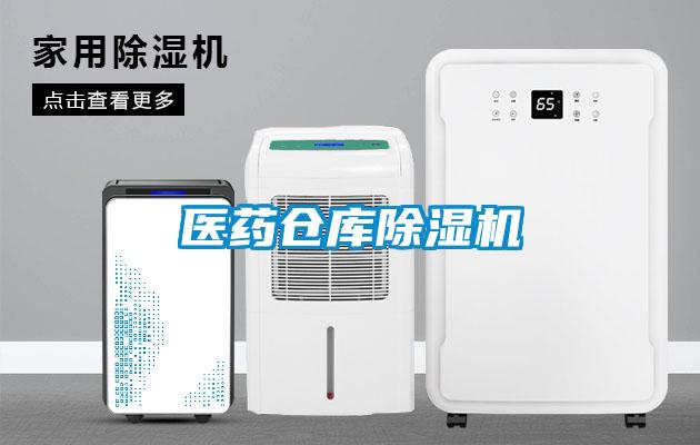 医药仓库除湿机