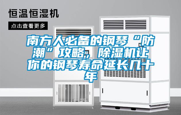 南方人必备的钢琴“防潮”攻略，除湿机让你的钢琴寿命延长几十年