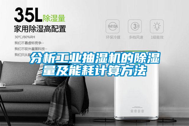 分析工业抽湿机的除湿量及能耗计算方法