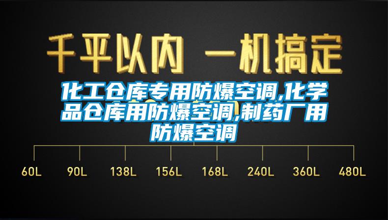 化工仓库专用防爆空调,化学品仓库用防爆空调,制药厂用防爆空调