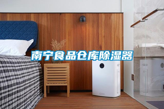 南宁食品仓库除湿器