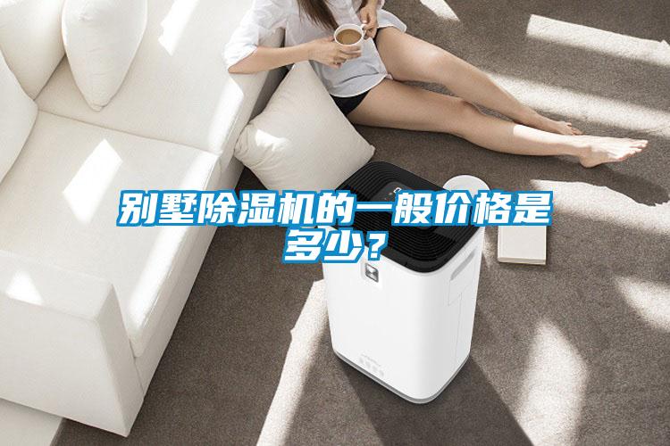 别墅除湿机的一般价格是多少？