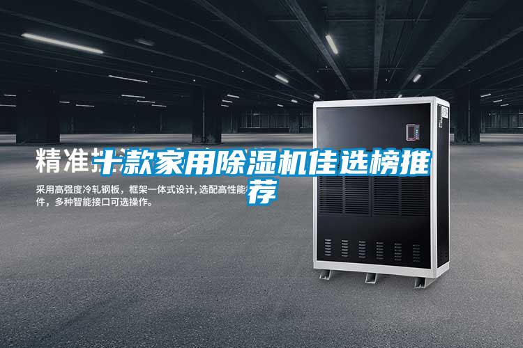 十款家用除湿机佳选榜推荐
