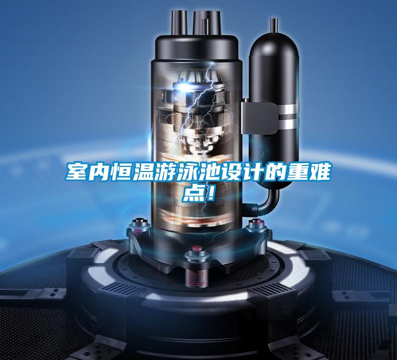 室内恒温游泳池设计的重难点！