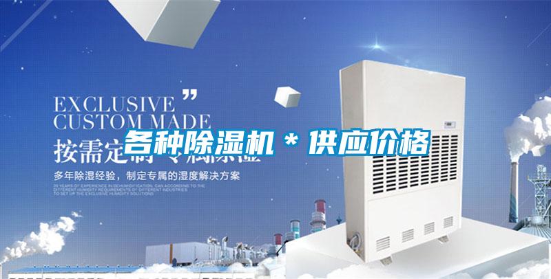 各种除湿机＊供应价格