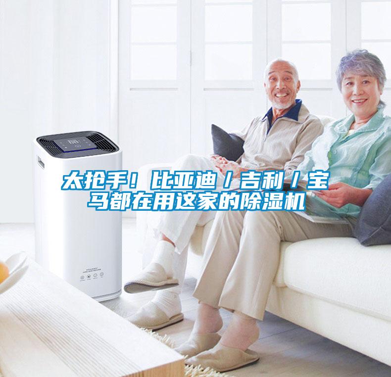 太抢手！比亚迪／吉利／宝马都在用这家的除湿机